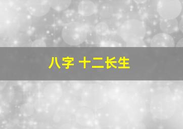 八字 十二长生